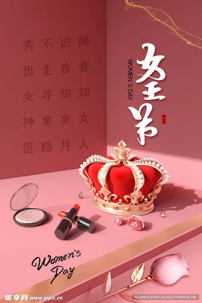 三八妇女节 