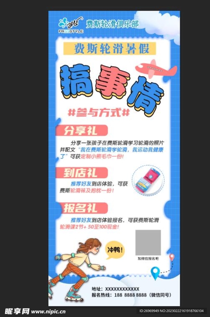 轮滑搞活动展架