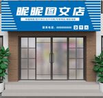 图文店门头