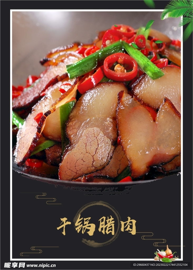 干锅腊肉
