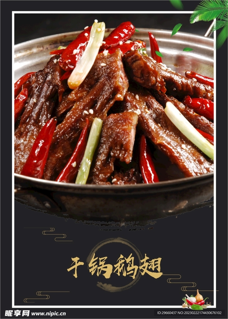 干锅鹅翅