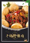 干锅野猪肉