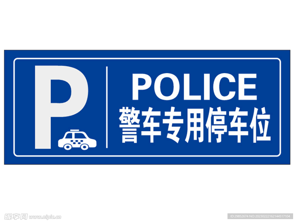 警车专用停车位