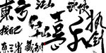 中国字体设计  毛笔字