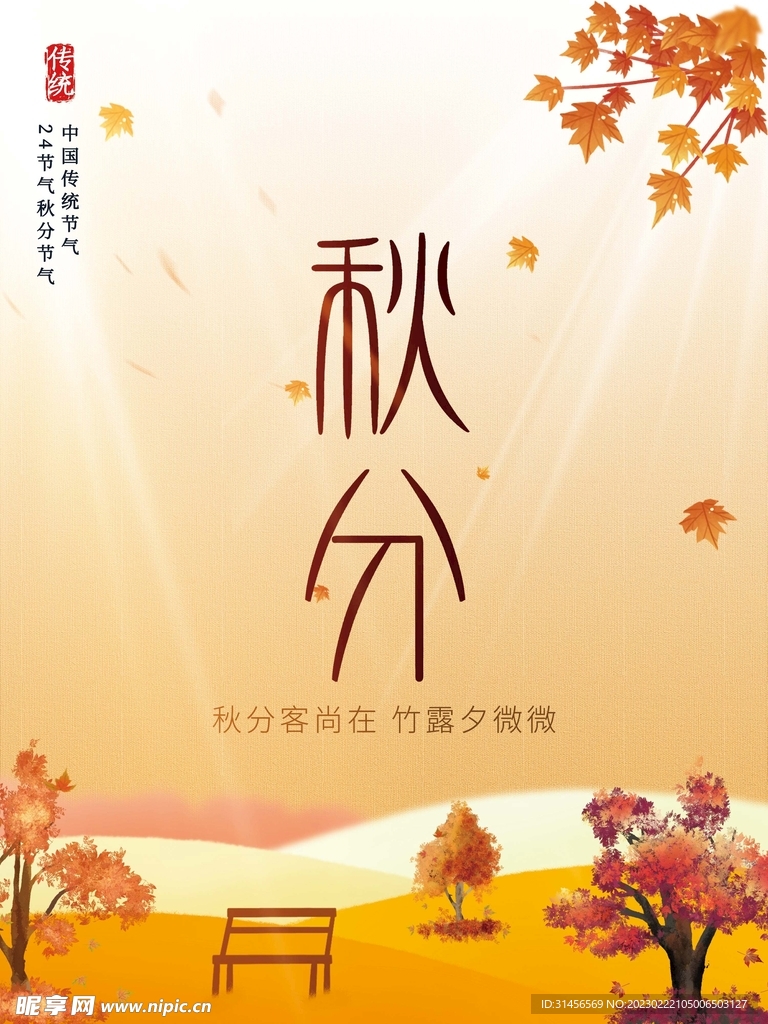 秋分