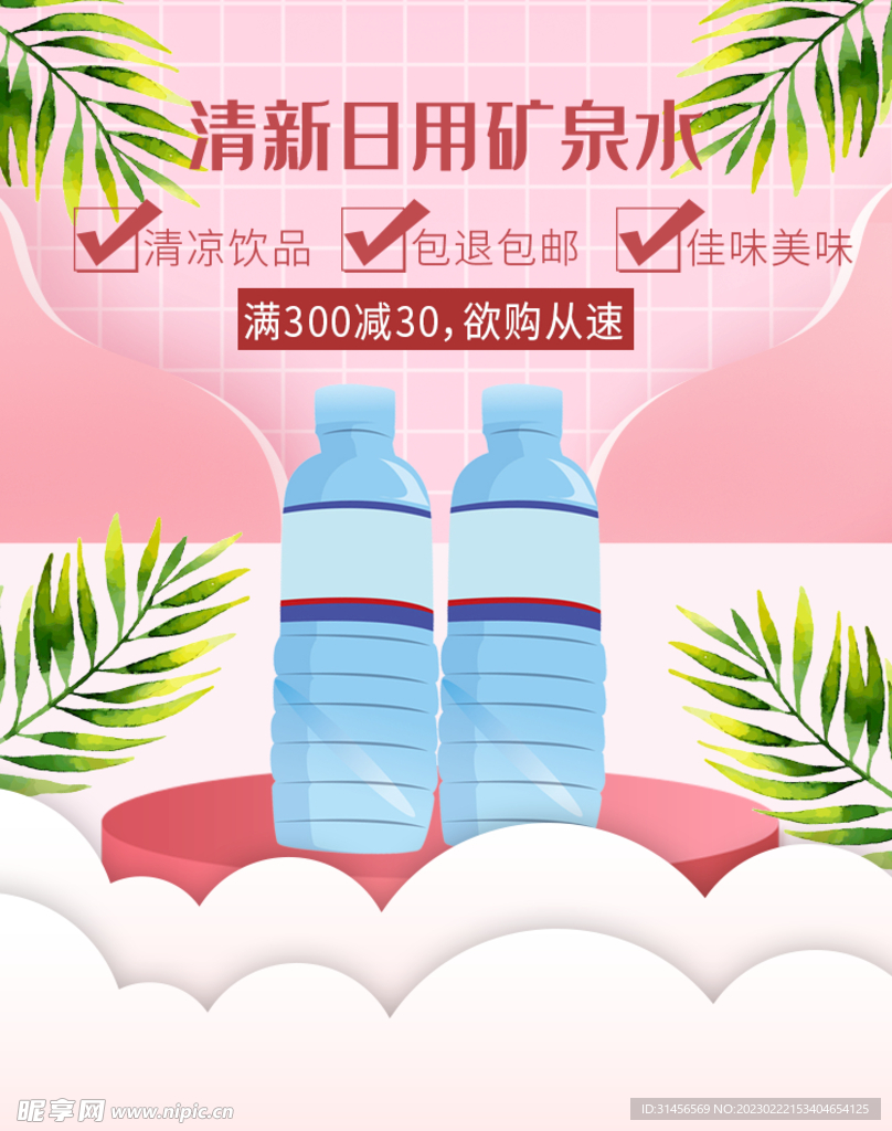 矿泉水