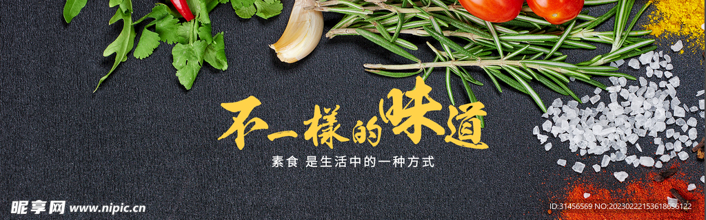 素食