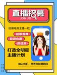 简约直播招募海报