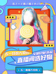五一直播预告海报