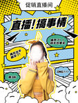 漫画风直播预告海报