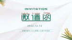 小清新活动邀请函海报