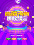 紫色直播预告海报
