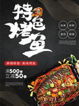 特色烤鱼促销海报