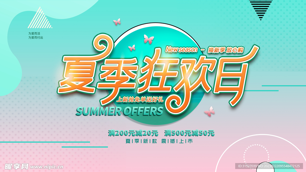 夏季商场促销展板