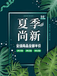 夏季尚新海报