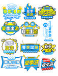 夏季出游标签