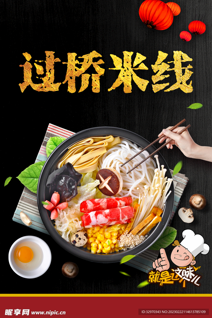 过桥米线