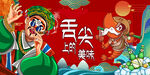 舌尖美辣