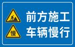 车辆慢行 