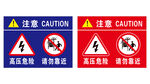 高压危险 请勿靠近