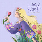 妇女节