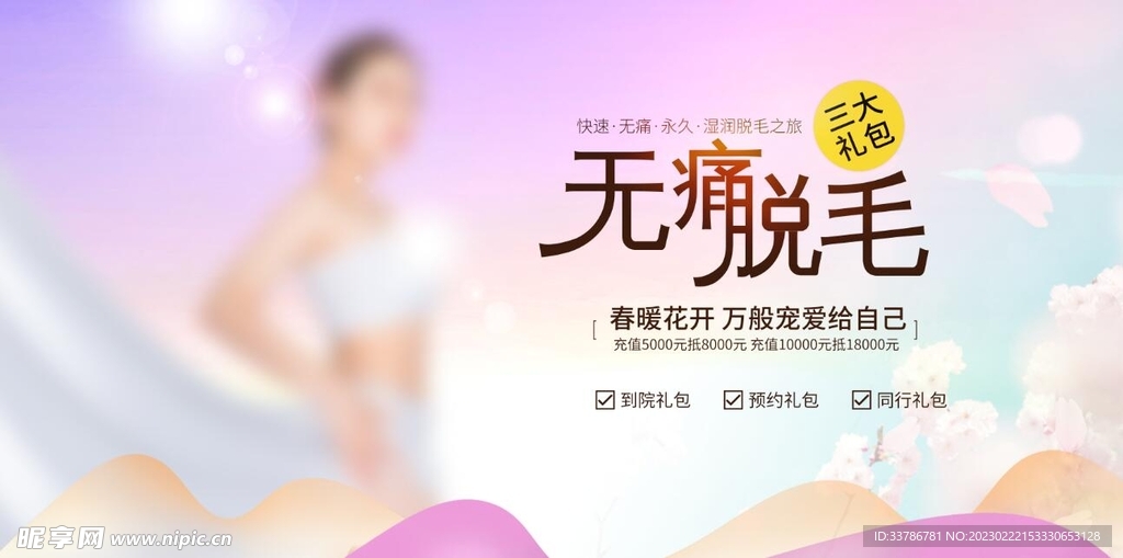唯美春季无痛脱毛促销展板