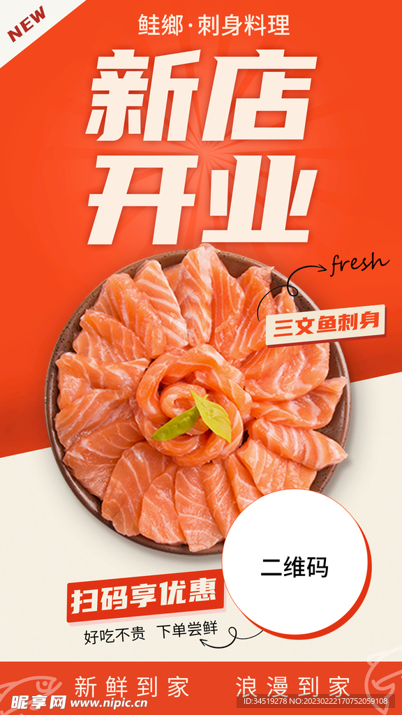 料理刺身 开业海报