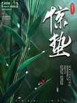 惊蛰
