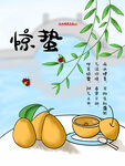 惊蛰