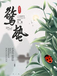 惊蛰