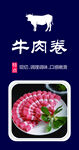 牛肉卷