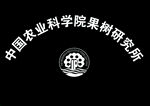 中国农业科学院果树研究所