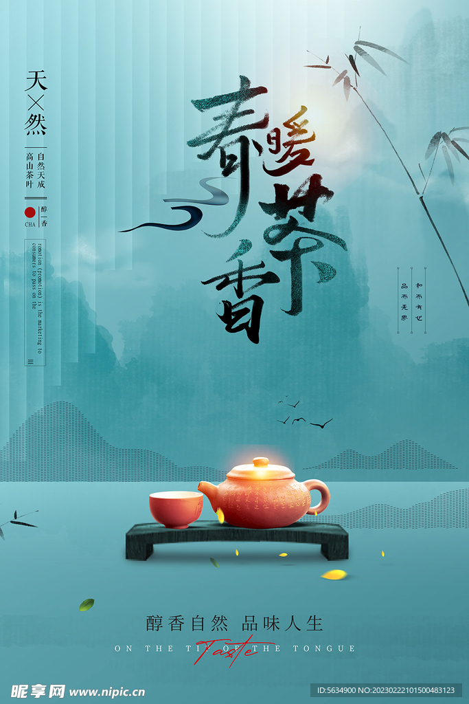 茶叶海报