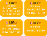 营业时间表