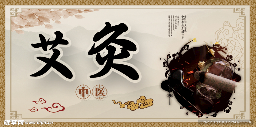 艾灸