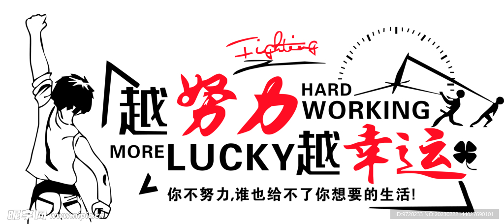 努力幸运