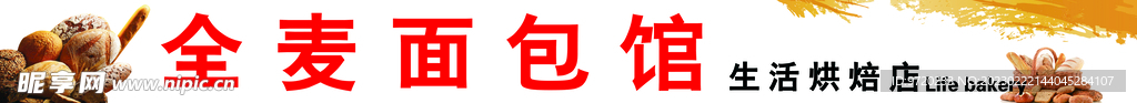全麦面包馆