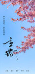 立春