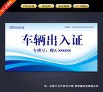 车辆出入证