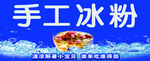 手工冰粉