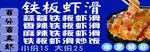 铁板虾滑