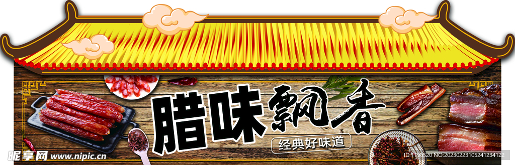 腊味