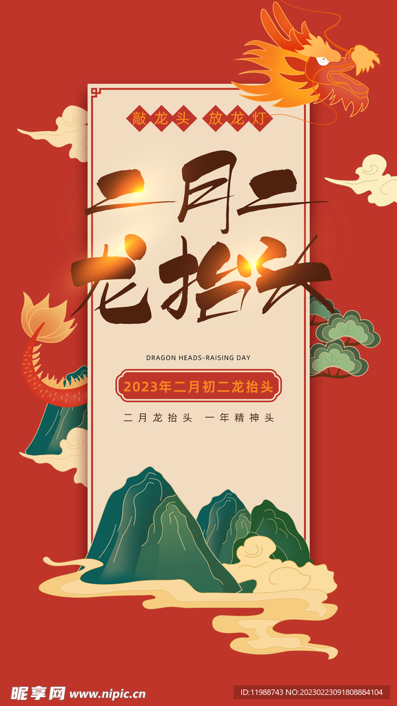 二月二龙抬头