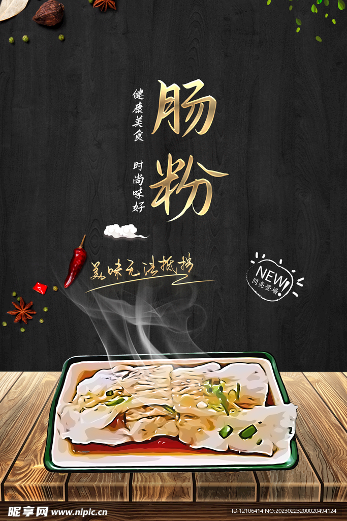 肠粉海报
