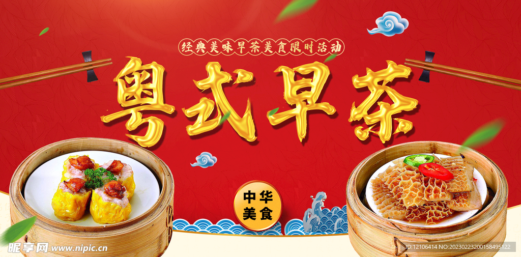 粤式早茶
