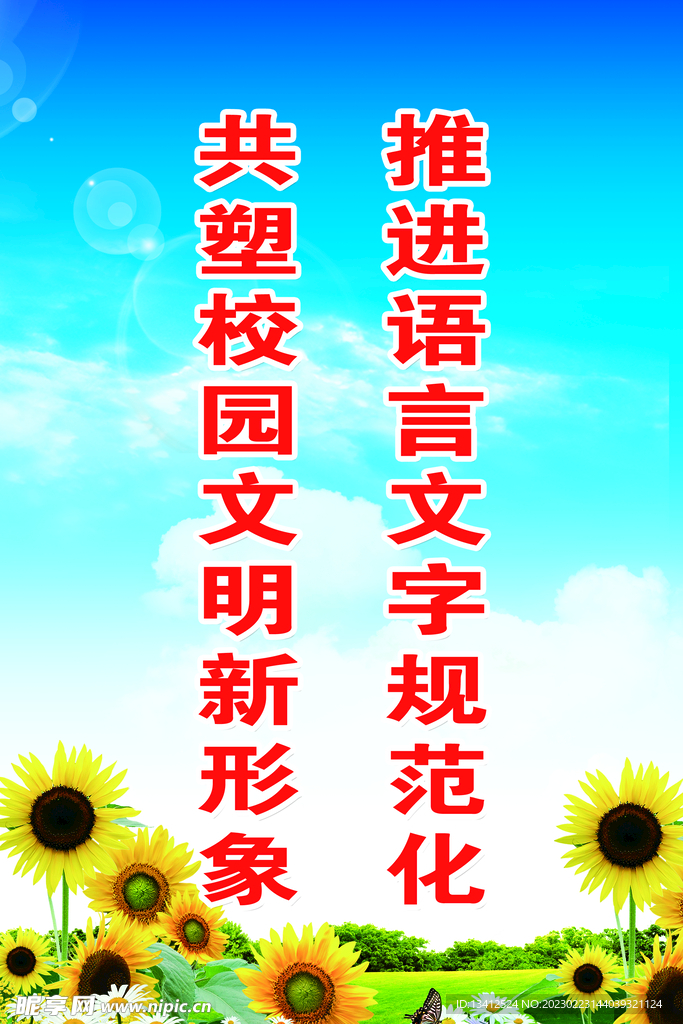 文明校园  语言文字规范