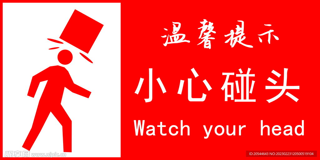 温馨提示 小心碰头设计图__广告设计_广告设计_设计图库_昵图网