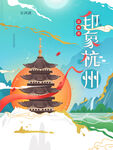 印象杭州旅游插画海报