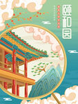 北京颐和园国潮插画海报