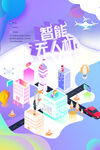  智能无人机海报